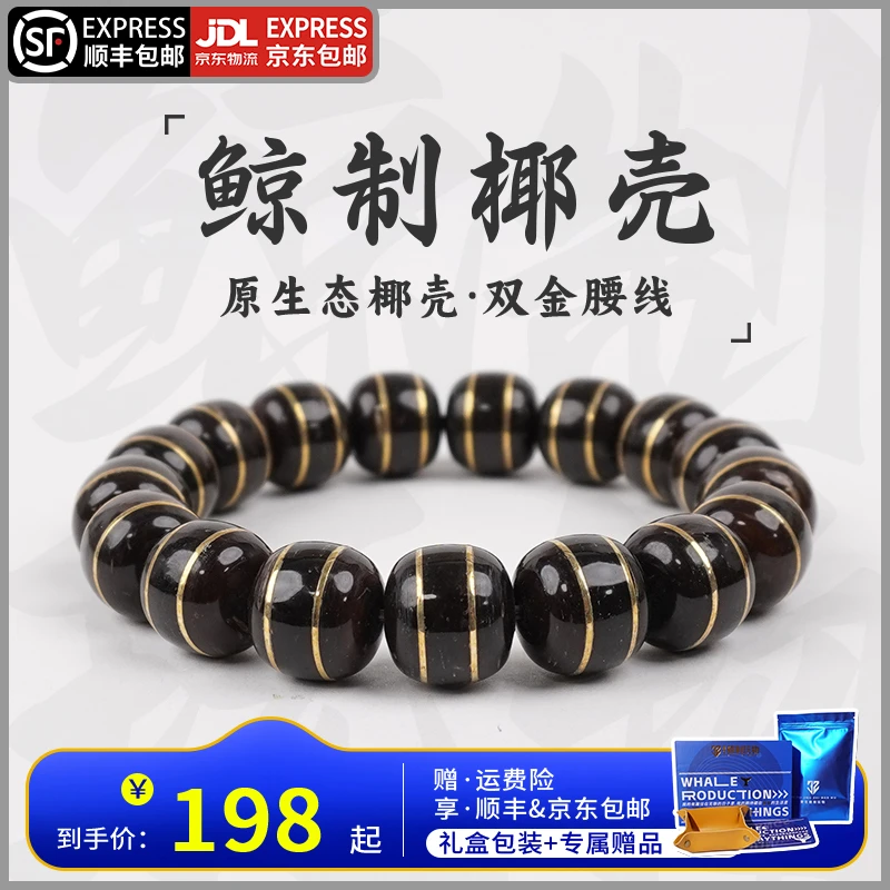 鲸制玩物-13mm*12mm-原生态原色拼接双腰线大尺寸桶珠椰壳手串