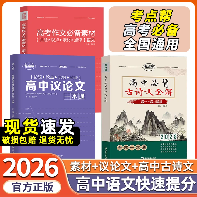 2026考点帮高考作文必备素材议论文高中语文作文高一高二高三
