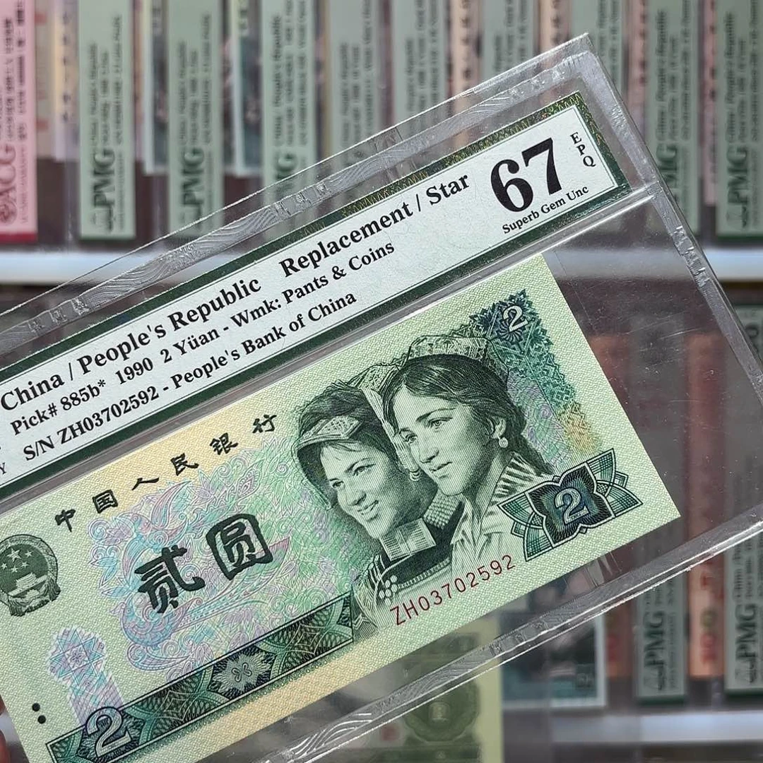 四版两元稀少补号美评67分