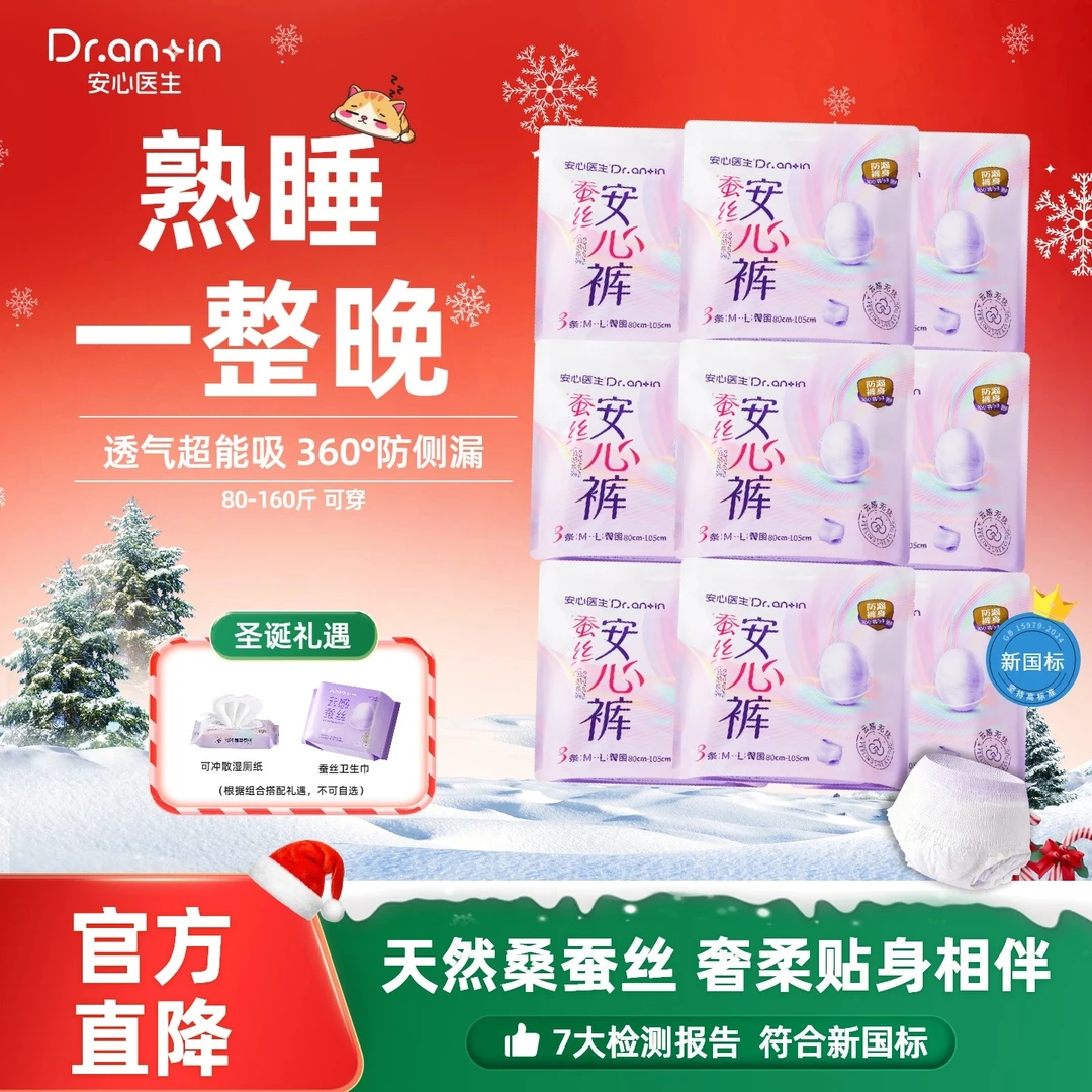 专享礼-安心医生蚕丝安心裤全包裹防侧漏超薄大码安睡裤型卫生巾