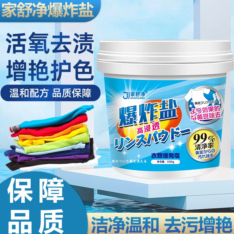 活氧爆炸盐洗衣去污渍增白剂彩衣白衣服去黄母婴可用白色去渍去霉