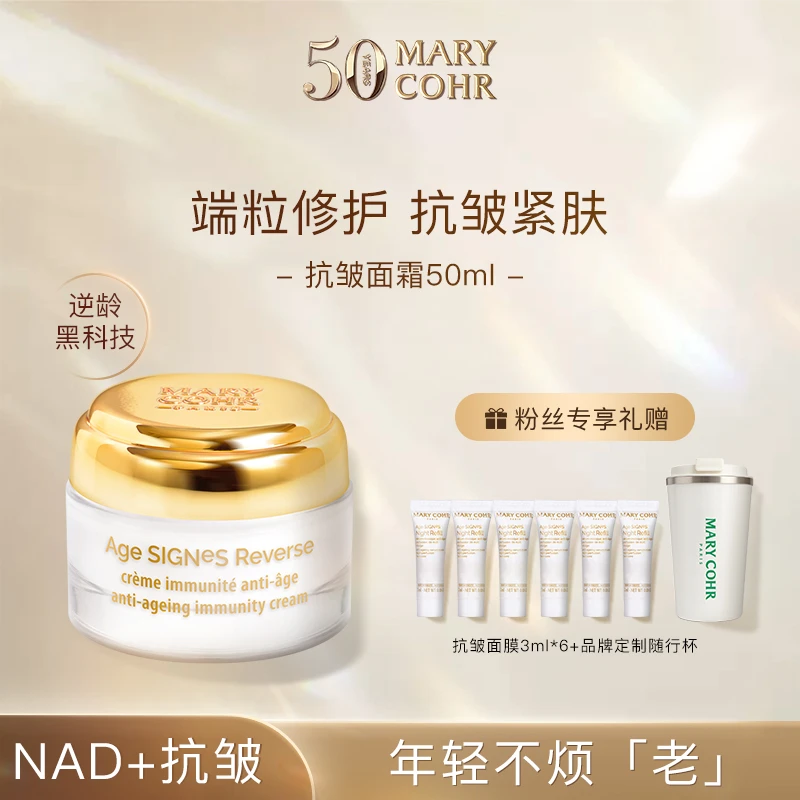 【弃用】MARY COHR/玛莉格抗皱面霜 紧致养颜精华面霜