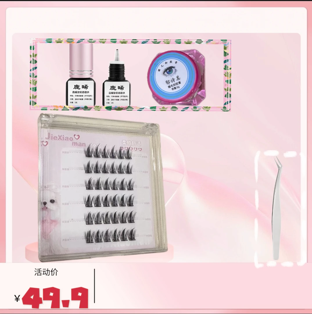 自嫁接假高品质舒适睫毛兔系套组单簇卷翘
