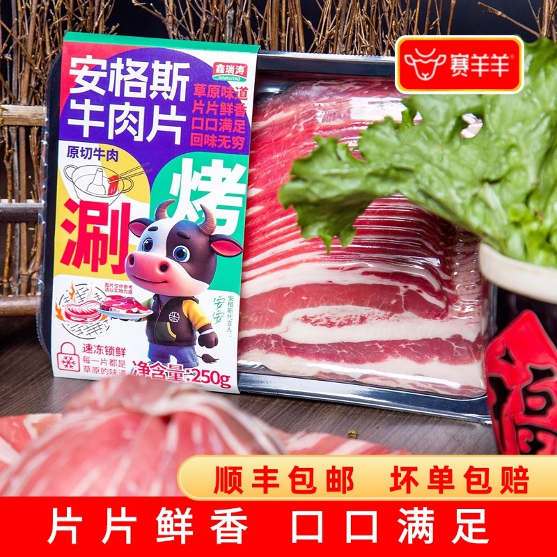 赛羊羊 安格斯牛肉片谷饲原切肥牛片火锅烤肉食材雪花纹路奶香