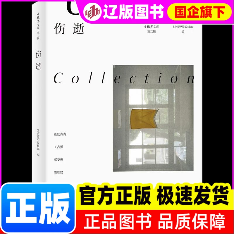 伤逝 《小说界》编辑部 编 上海文艺出版社 【正版】