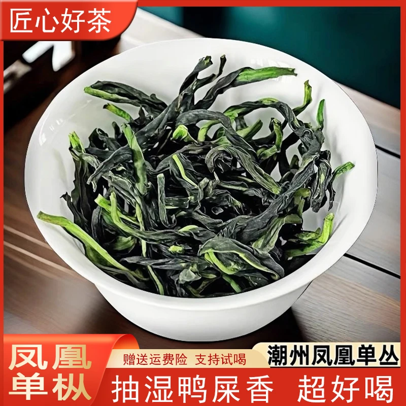 潮州凤凰单枞鸭屎香抽湿高香乌龙茶 头春头采 凤凰茶单丛茶