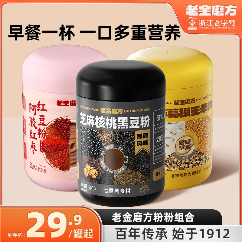 老金磨方2大罐芝麻核桃黑豆粉700g黑芝麻糊米糊五谷早餐黑芝麻粉
