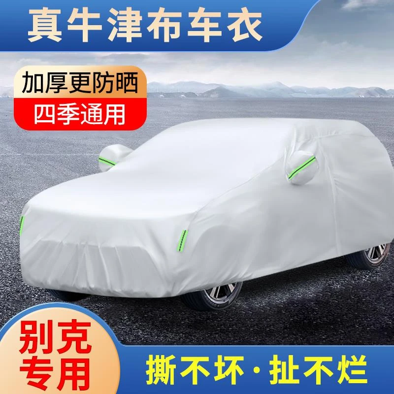 别克昂科威PLUS/S车衣车罩GL8/GL6昂科拉E5专用防晒防雨隔热全罩