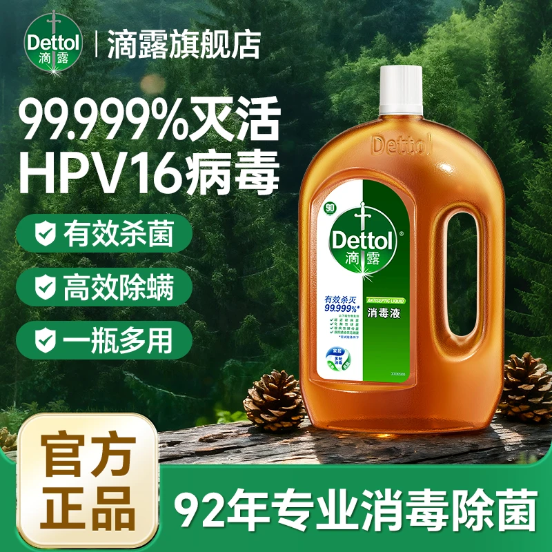滴露消毒液 99.999%除菌除螨消毒水多用途预防流感病毒家庭用