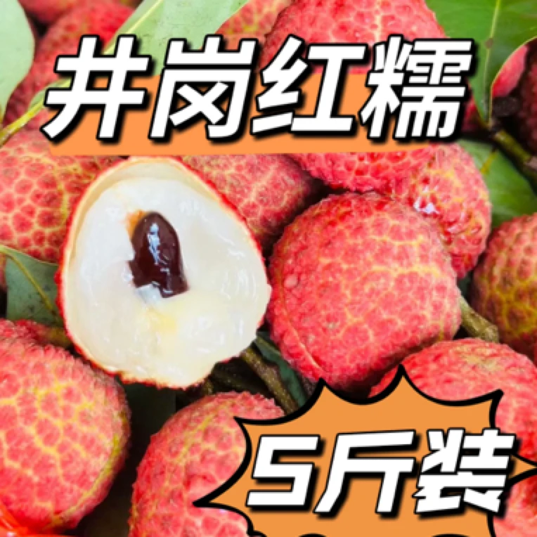 【井冈红糯5斤】井冈红糯荔枝革命老区人民的糯米糍小核荔枝