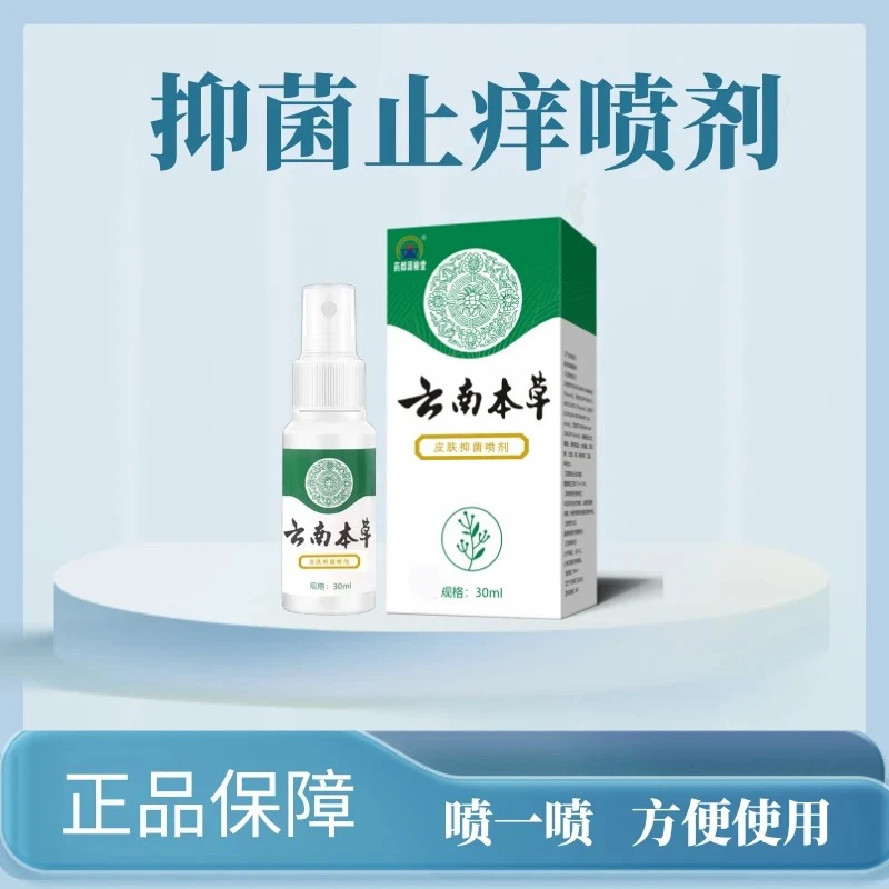 【2瓶皮肤抑菌喷剂】正品本草抑菌止痒膏臭痒汗脱皮足部抑菌护肤