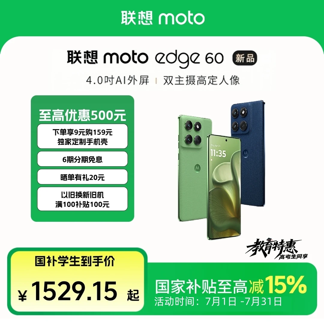 【教育特惠+国补】联想moto Edge 60 智能手机 1.5K护眼屏 摩托罗拉