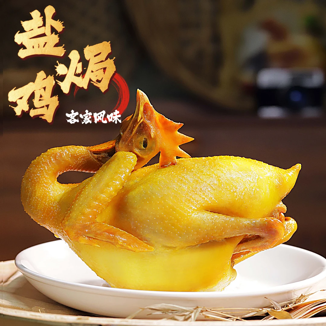 客家传统盐焗鸡750g广东梅州特产咸香即食营养健康聚餐梅州盐焗鸡