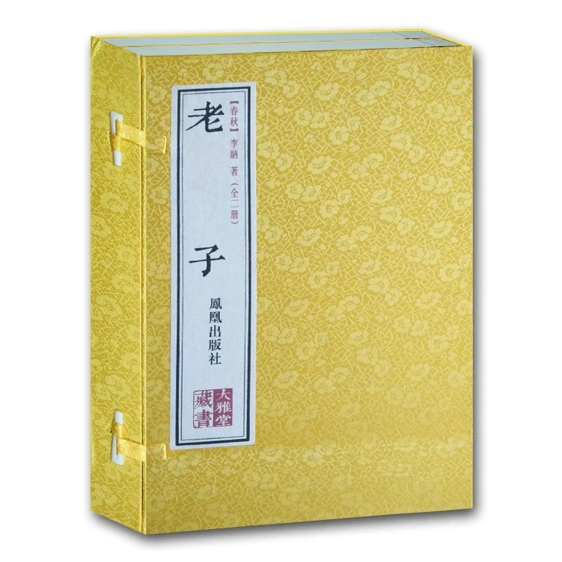 微瑕不退换-全2册 老子 大雅堂藏书 线装珍藏本 手工宣纸制作