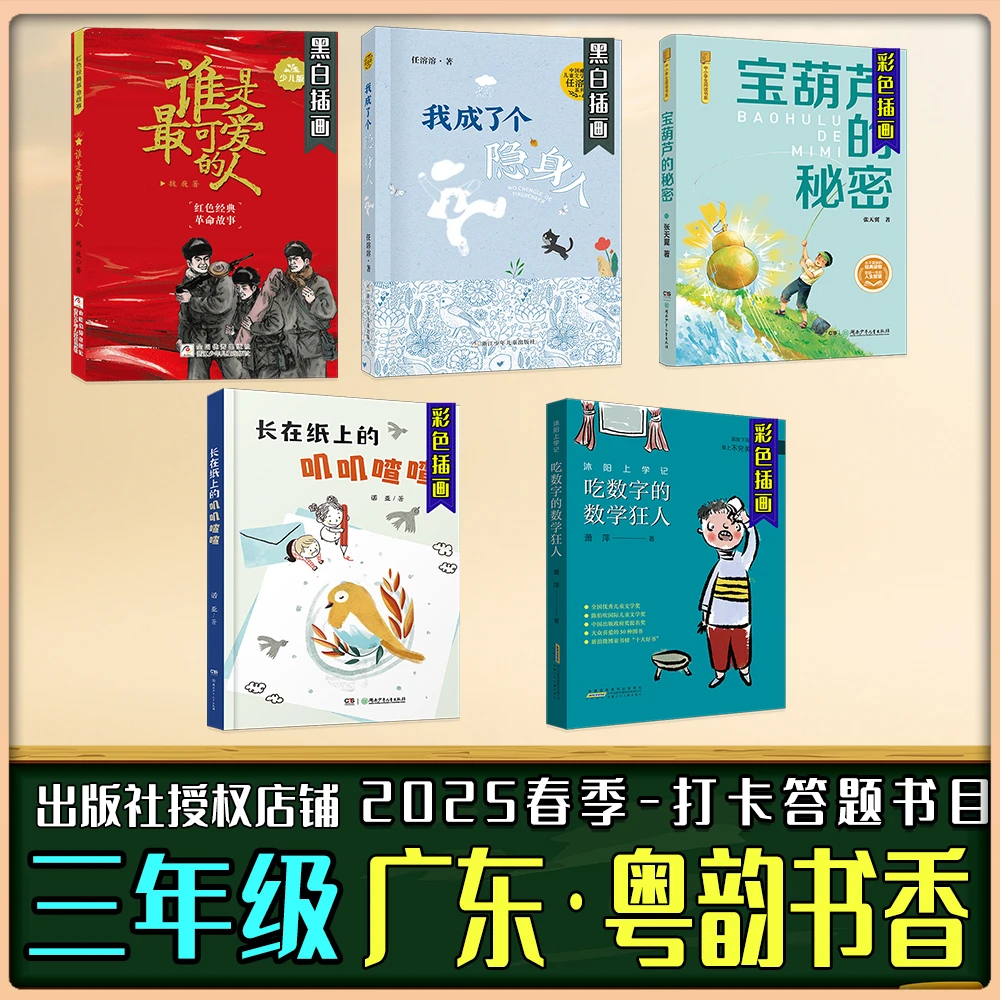 广东粤韵书香三年级春季练习册答题书目沐阳上学记宝葫芦的秘密