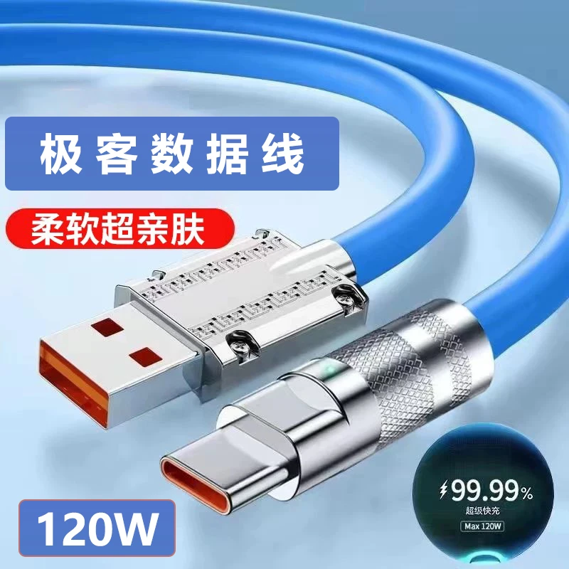 适用于苹果 安卓通用120W超级快充USB极客数据线PD车载type-c