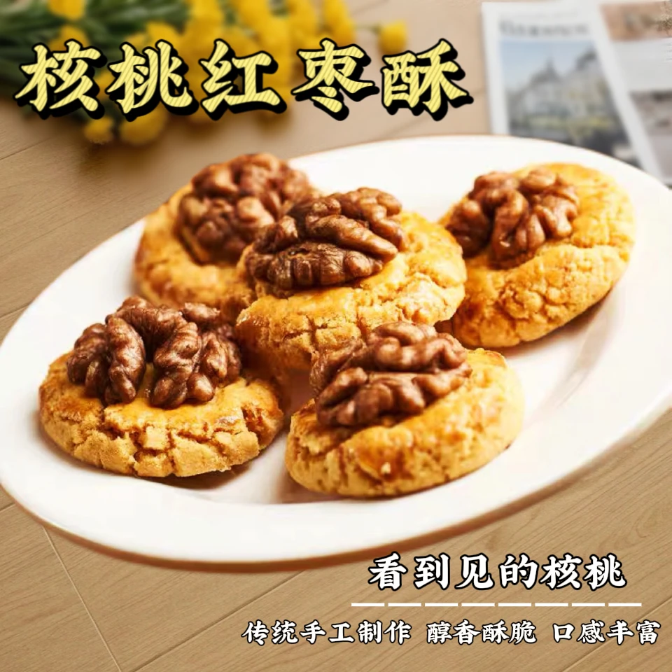 核桃红枣酥传统手工老中式糕点零食小吃早餐下午茶饼干休闲食品