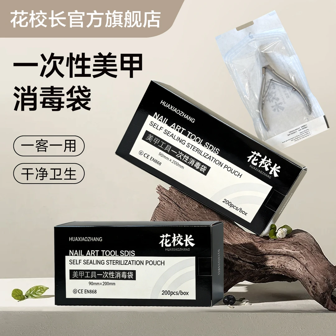 【花校长】一次性美甲消毒袋卸甲打磨工具包装收纳耐高温自粘自封