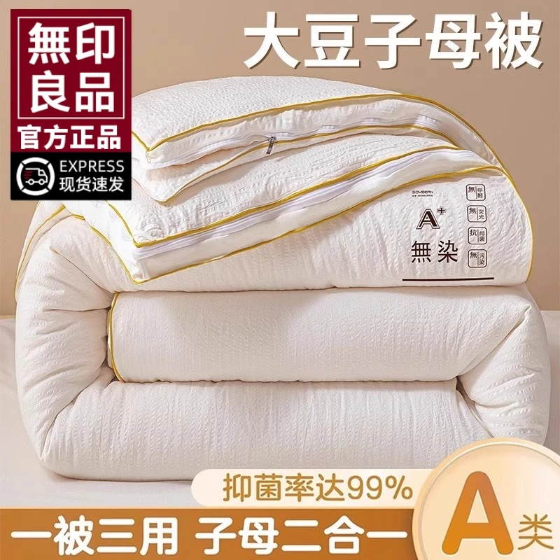 無印良品大豆纤维春秋被子母被二合一拉链款被子被芯冬被加厚棉被