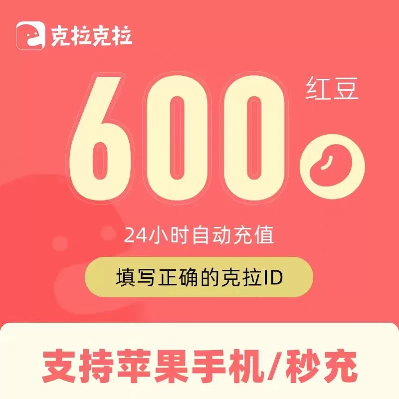 【自动充值】克拉克拉红豆充值 支持月付