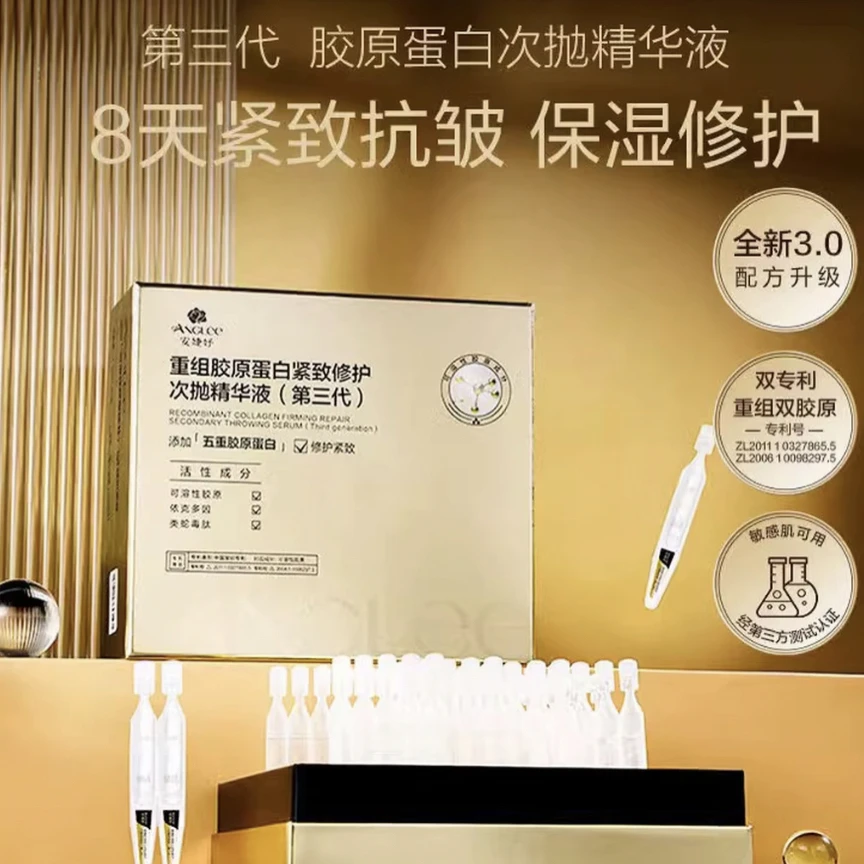 第三代五重重组胶原蛋白次抛精华液抗皱淡纹紧致修护