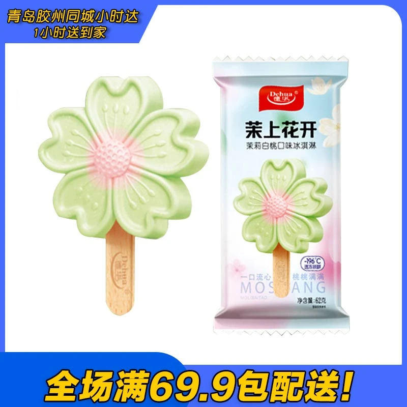 德华茉上花开雪糕（到手2支）