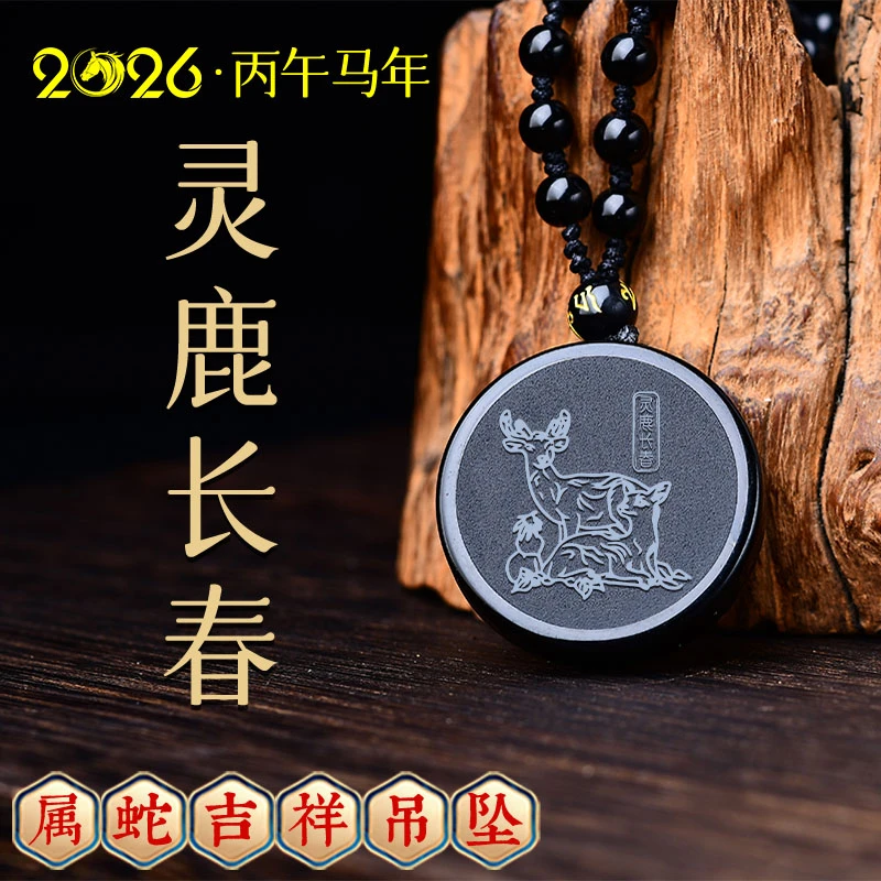 天然黑曜石吊坠2026马年属蛇佩戴吉祥物灵鹿长春吊坠挂件护身礼物