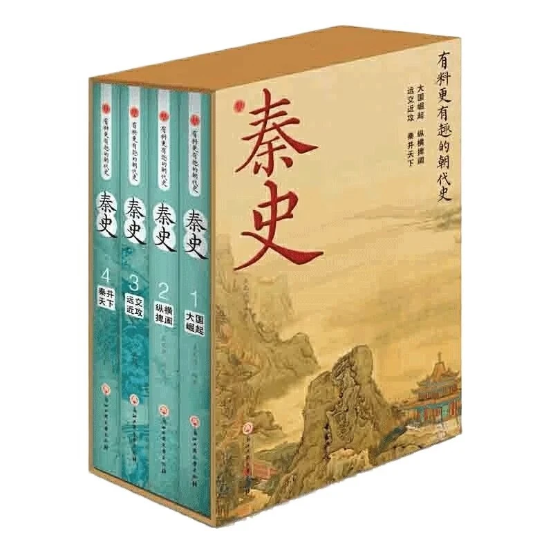 【育当家】秦史(全4册） 有料更有趣的朝代史RJ