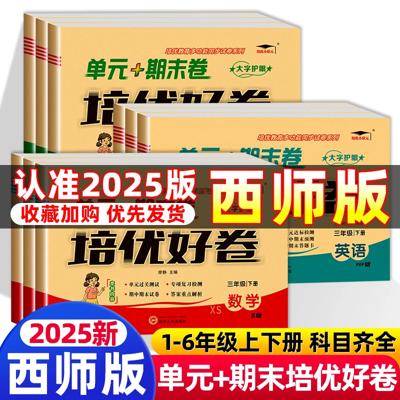 西师版培优好卷数学英语语文1-6年级下册 同步人教版教材教育科学