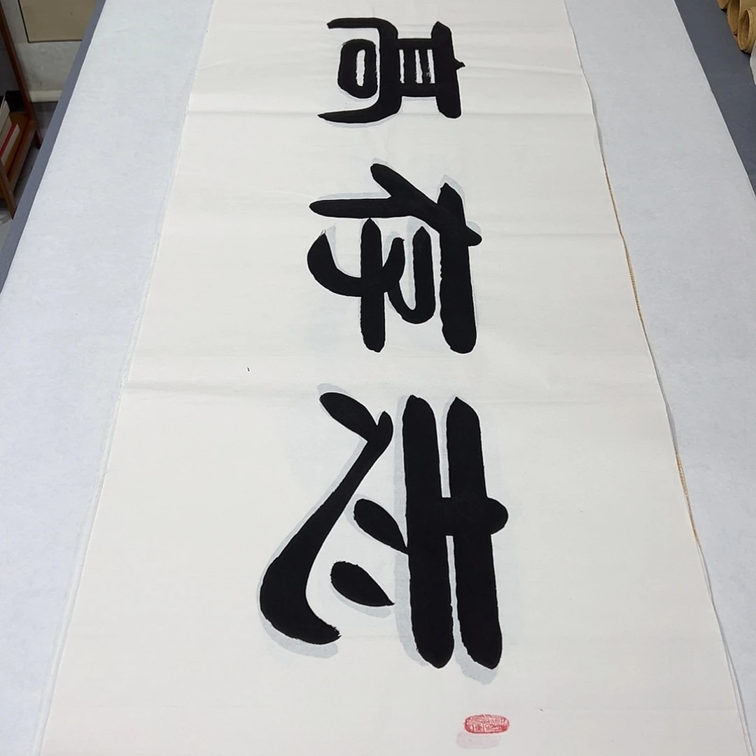书法尺寸180✖️48  纯手写 假一赔万