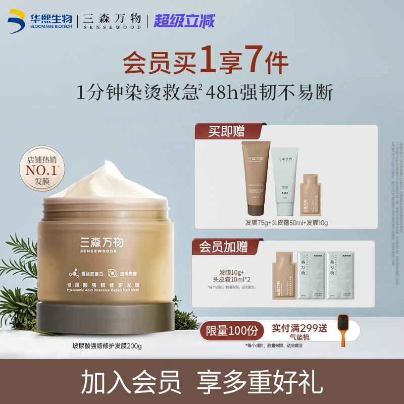 【华熙生物】三森万物滋养修护干枯毛躁受损发膜保湿防断发