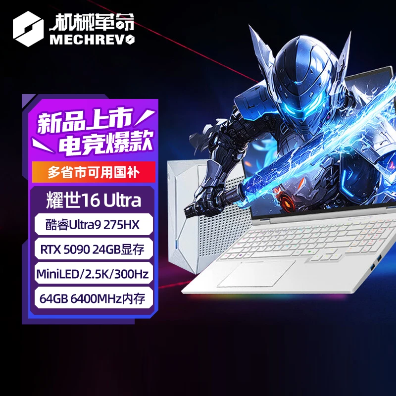 【10%地方补贴】机械革命Intel耀世16Ultra9 RTX5090水冷笔记本电脑