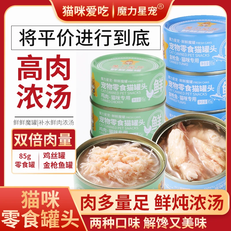 魔力星宠猫零食罐头高肉含量大肉块鸡丝金枪鱼成幼猫营养补水吃肉