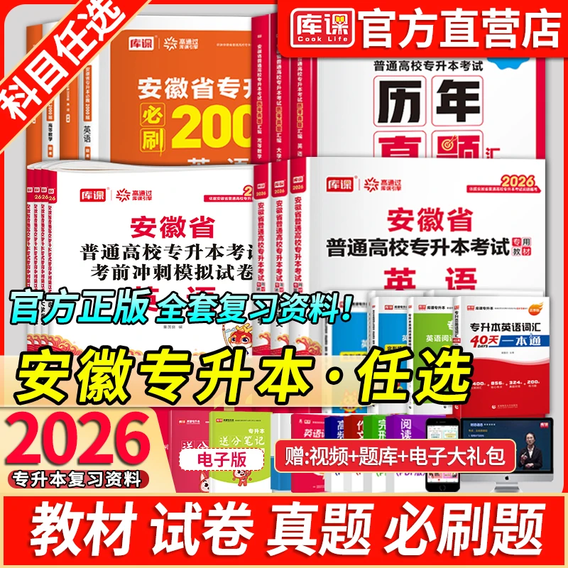 库课新版2026安徽专升本考试教材历年真题试卷必刷题英语语文数学