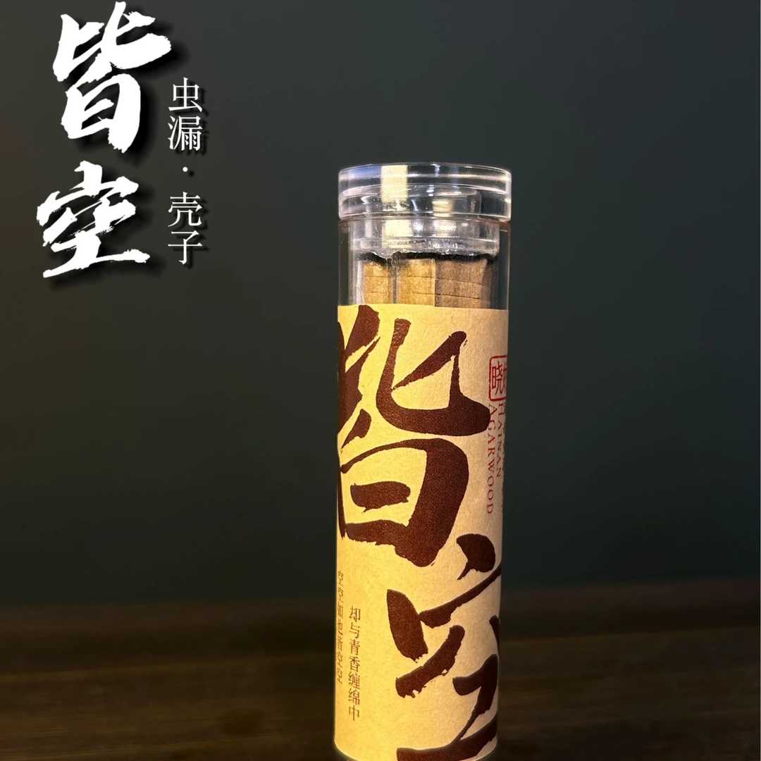 海南虫漏壳子沉香料 祥云香【皆空】