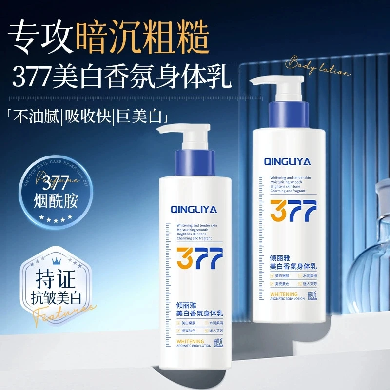 377美白身体乳止痒干燥保湿滋润香体持久留香烟酰胺全身变白润肤