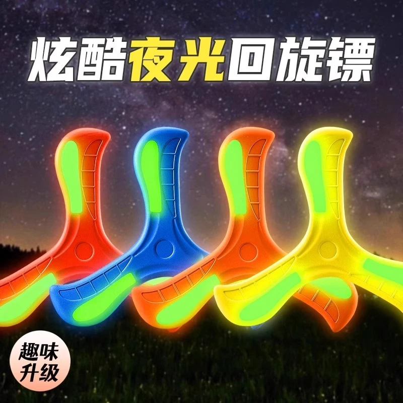 夜光回旋镖可发光飞碟儿童户外玩具软回力镖飞盘广场趣味亲子互动