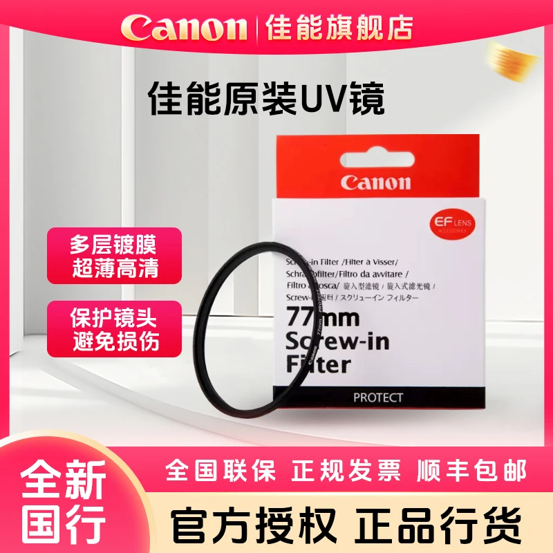 佳能原装UV镜55mm58mm 67mm 77mm 82mm微单反相机镜头保护镜