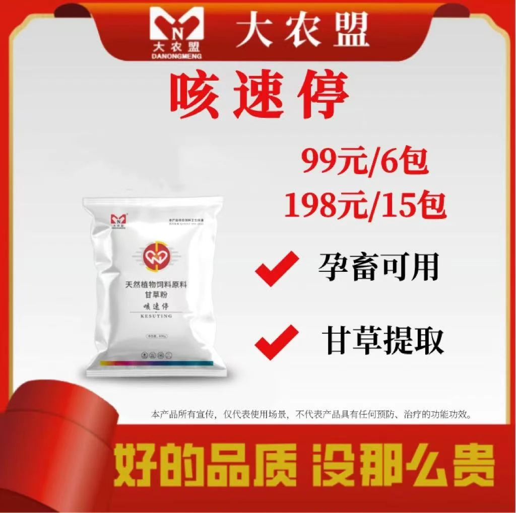 大农盟—饲料添加剂—咳速停（500g/袋）正品畜牧添加