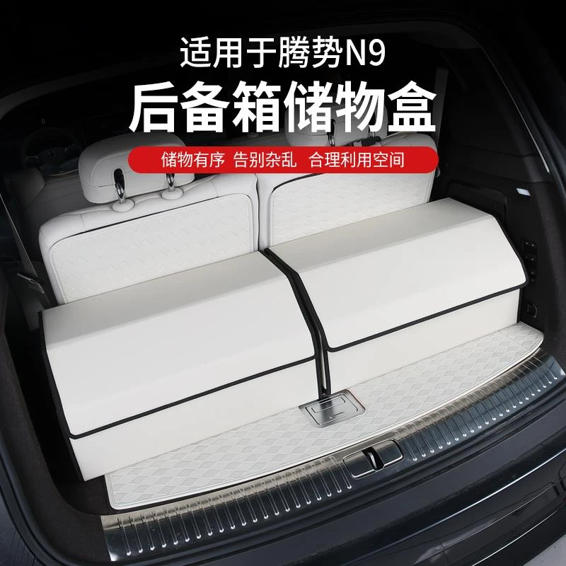 于 于腾势N9汽车后备箱收纳箱车内神器车载车用尾箱收纳箱收纳盒
