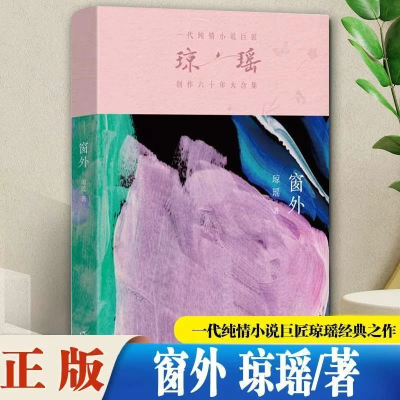 窗外 一代纯情小说巨匠琼瑶经典之作正版书籍小说集六十年纪念版
