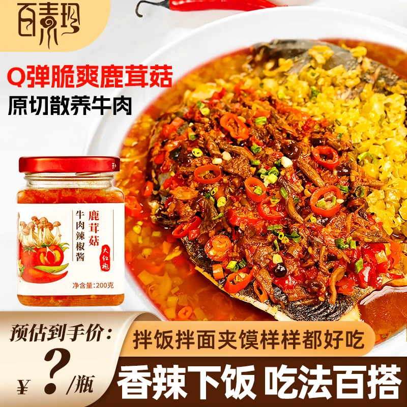 百素珍大红袍鹿茸菇酸辣牛肉开盖辣椒酱牛肉酱香菇牛肉酱