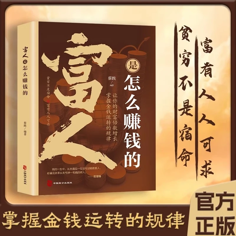 富人是怎么赚钱的正版书籍 你的财富倍数增长掌握金钱运转的规律