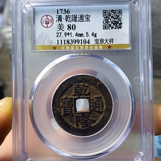 铜闻博文化乾隆通宝
