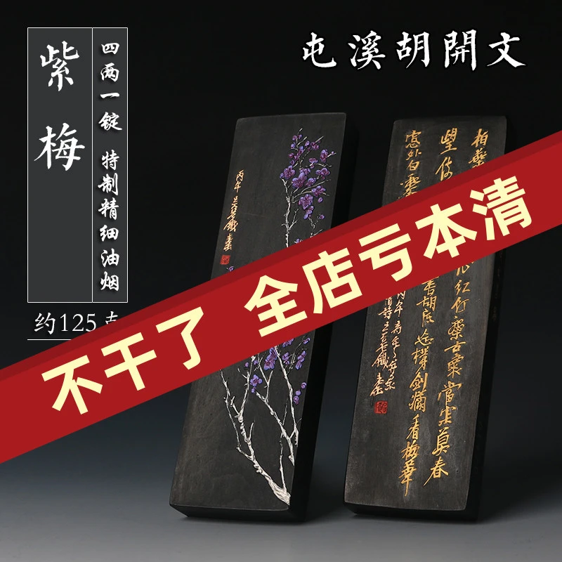 金梅 紫梅 醉酒图 岁寒三友 四两墨条墨块 屯溪胡开文墨厂徽墨锭