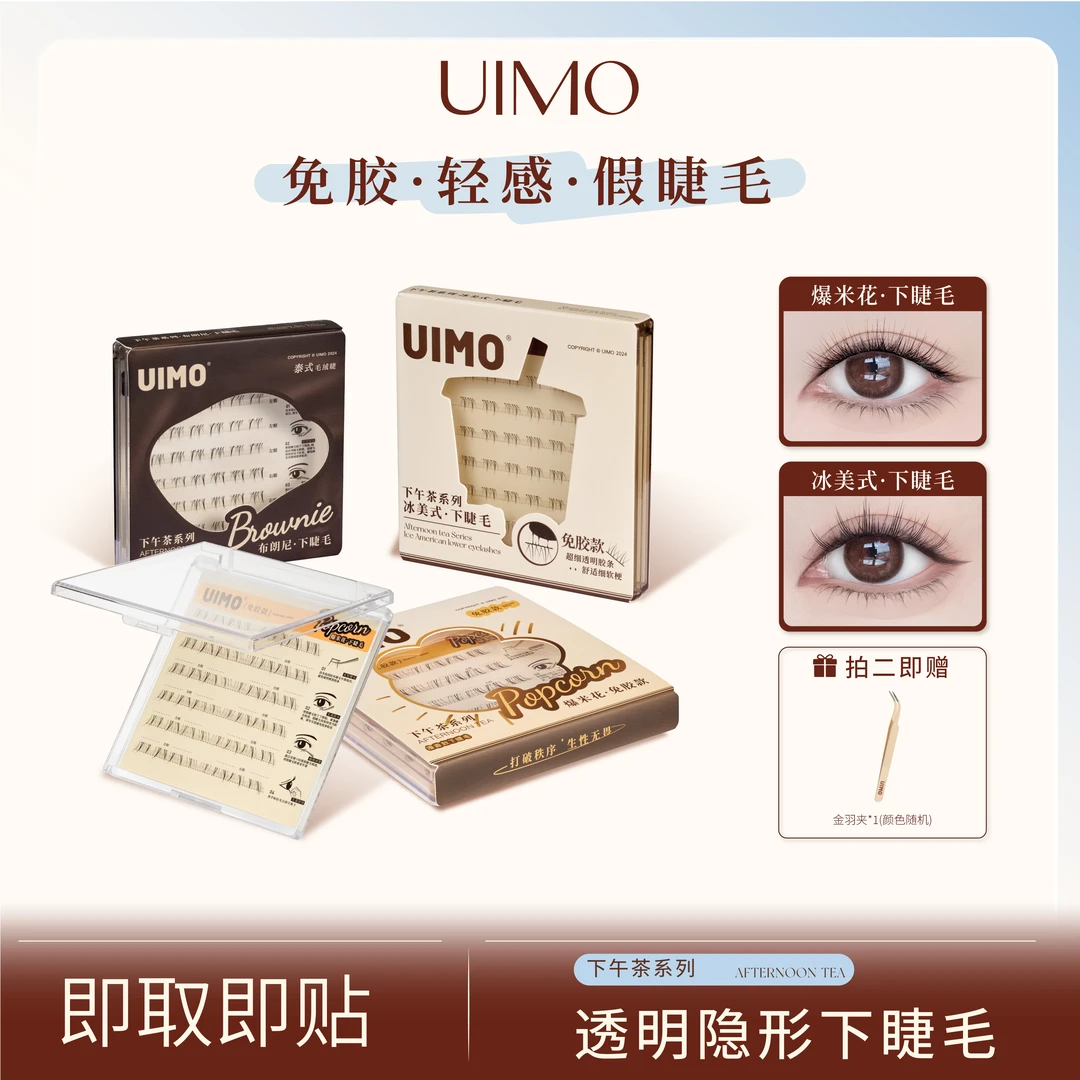 UIMO免胶下睫毛泰式假睫毛新手单簇分段式柔软自然仿真透明梗DR
