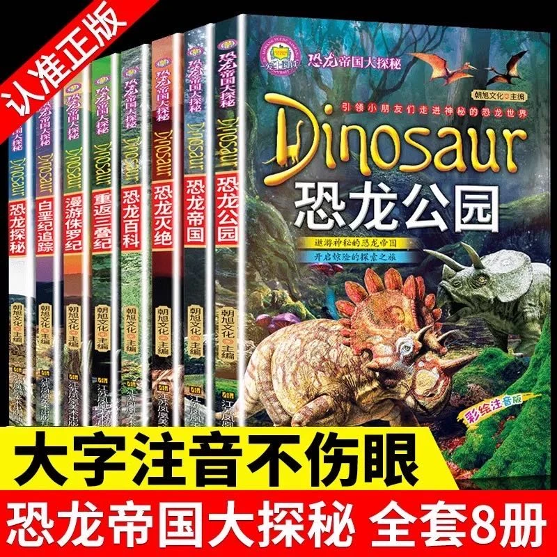 【特价】《恐龙帝国大探秘》全8册  定价120