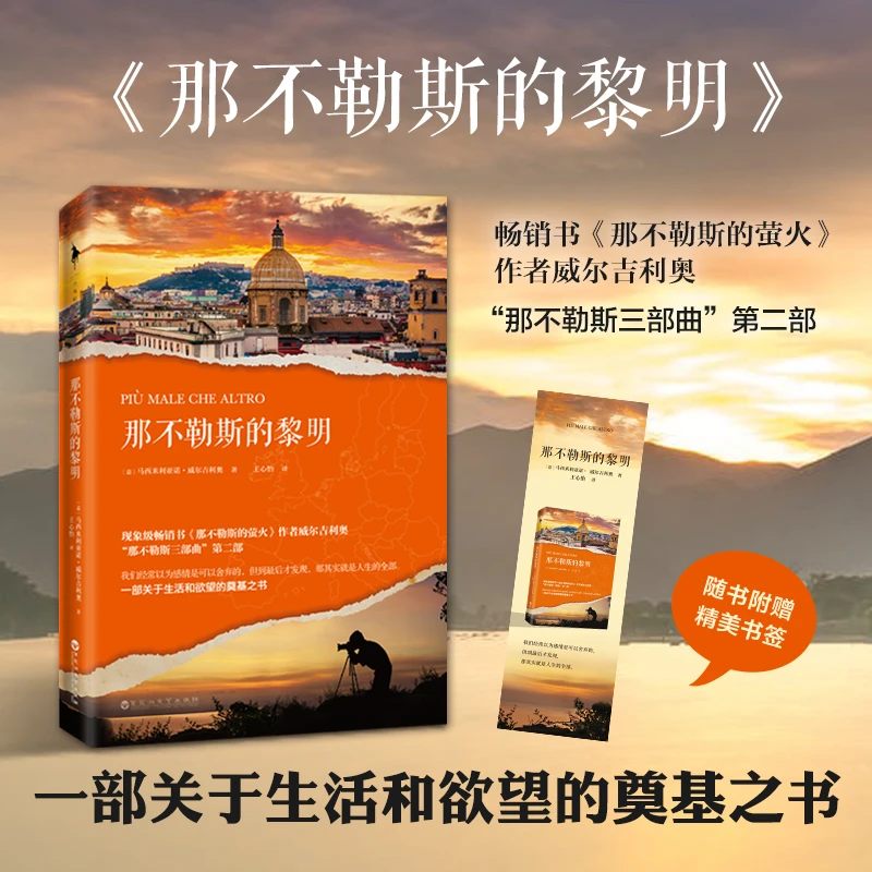 那不勒斯的黎明丨一部关于生活和欲望的奠基之书