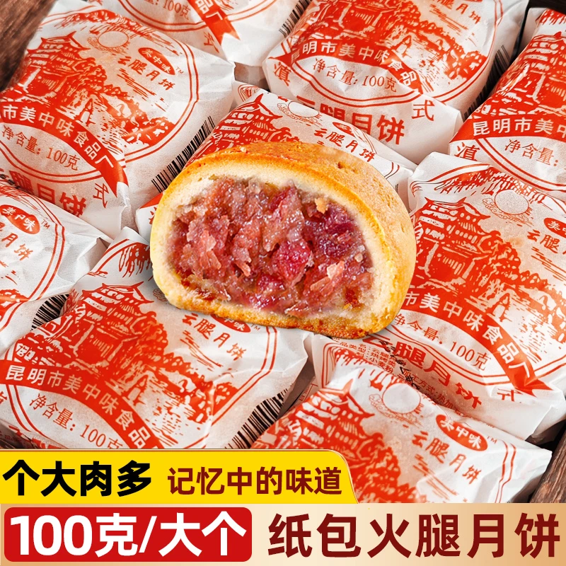 100g云腿月饼火腿饼云南特产火腿月饼大饼老式纸包硬壳中秋礼盒装