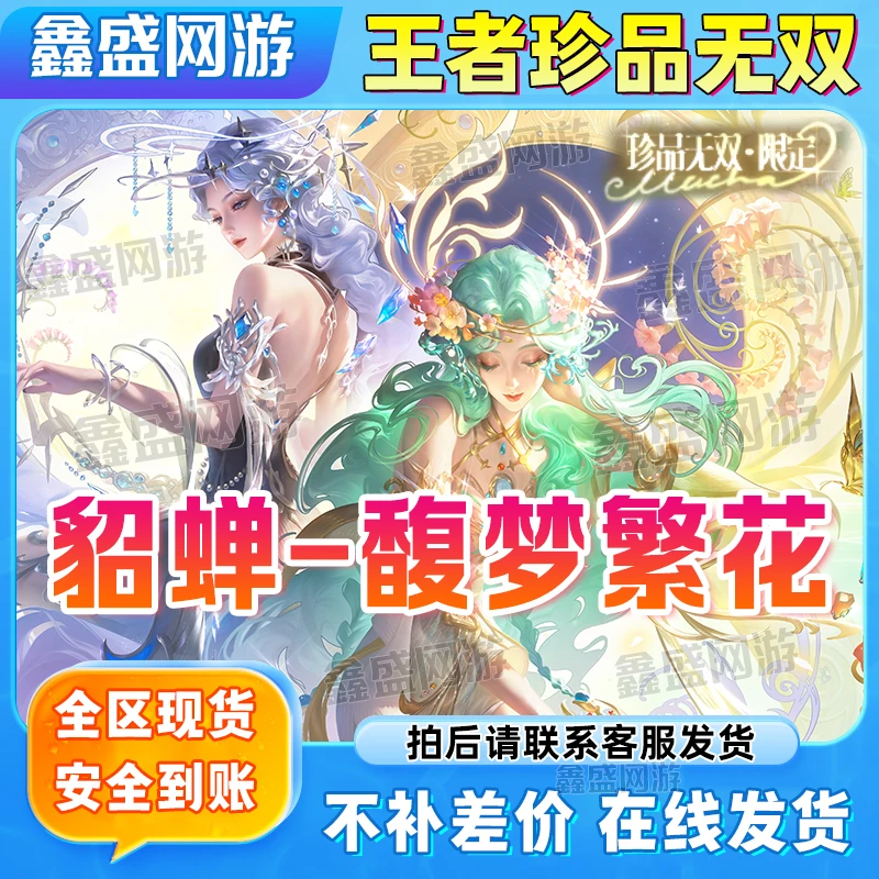 王者送荣耀珍品传世无双貂蝉-穆夏无双基础款限定皮肤凯无双之刃